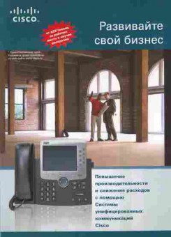 Буклет Cisco Развивайте свой бизнес, 55-1472, Баград.рф